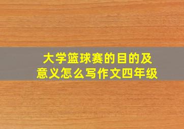 大学篮球赛的目的及意义怎么写作文四年级