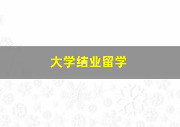 大学结业留学