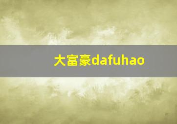 大富豪dafuhao