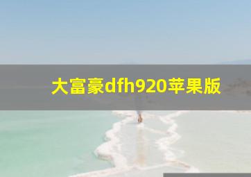 大富豪dfh920苹果版