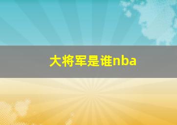 大将军是谁nba