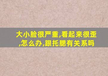 大小脸很严重,看起来很歪,怎么办,跟托腮有关系吗