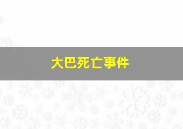 大巴死亡事件