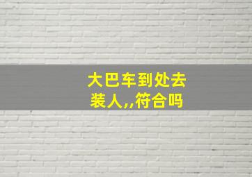 大巴车到处去装人,,符合吗