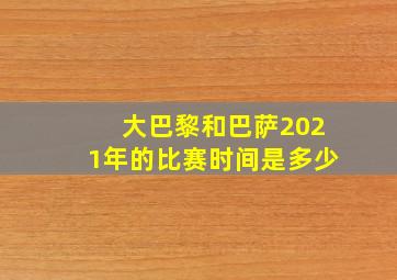 大巴黎和巴萨2021年的比赛时间是多少