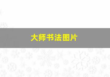 大师书法图片