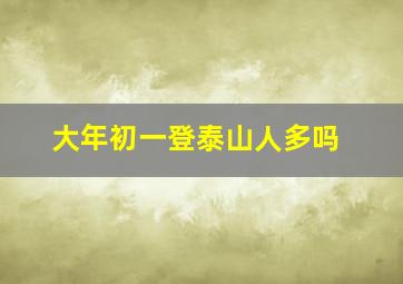 大年初一登泰山人多吗