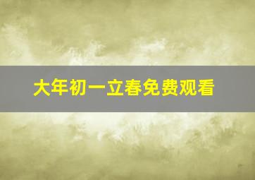 大年初一立春免费观看