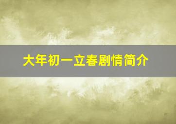 大年初一立春剧情简介