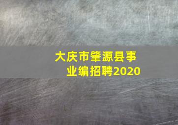 大庆市肇源县事业编招聘2020