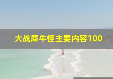 大战犀牛怪主要内容100