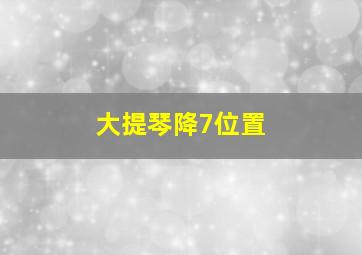 大提琴降7位置