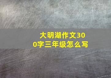 大明湖作文300字三年级怎么写