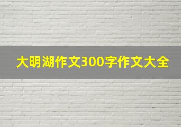 大明湖作文300字作文大全