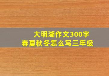 大明湖作文300字春夏秋冬怎么写三年级