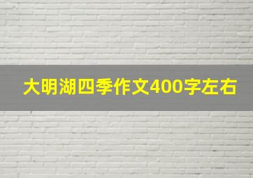 大明湖四季作文400字左右