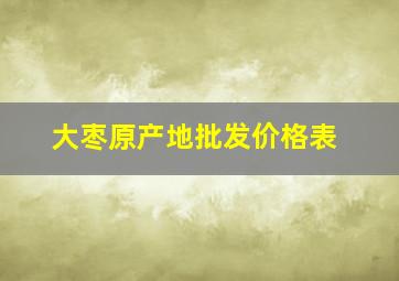 大枣原产地批发价格表