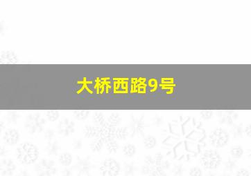 大桥西路9号