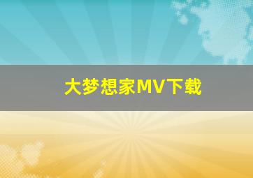 大梦想家MV下载