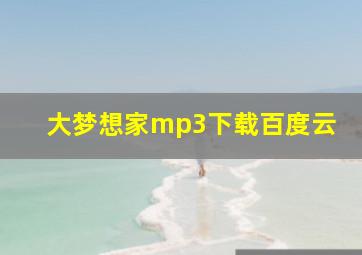 大梦想家mp3下载百度云