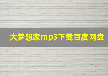 大梦想家mp3下载百度网盘