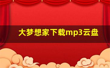 大梦想家下载mp3云盘