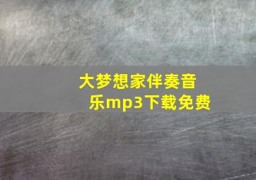 大梦想家伴奏音乐mp3下载免费