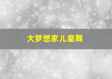 大梦想家儿童舞