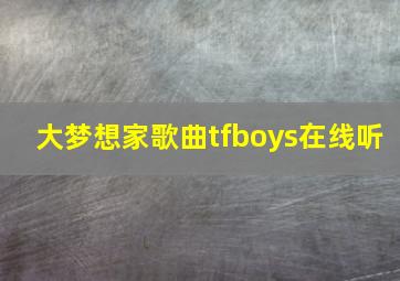 大梦想家歌曲tfboys在线听