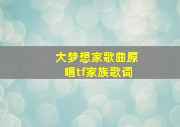 大梦想家歌曲原唱tf家族歌词