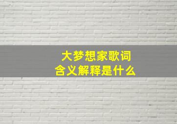 大梦想家歌词含义解释是什么