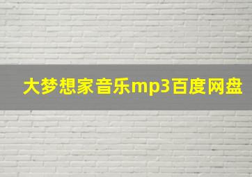 大梦想家音乐mp3百度网盘