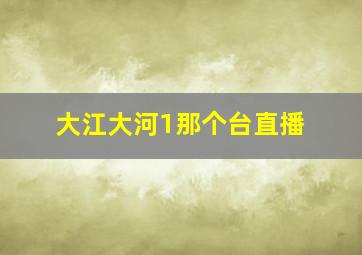 大江大河1那个台直播