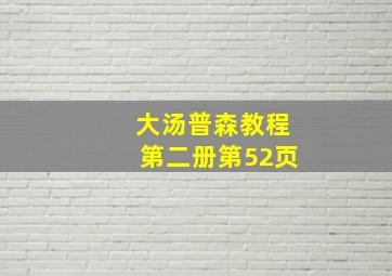 大汤普森教程第二册第52页