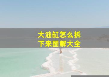 大油缸怎么拆下来图解大全