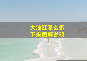 大油缸怎么拆下来图解说明