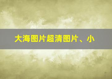 大海图片超清图片、小