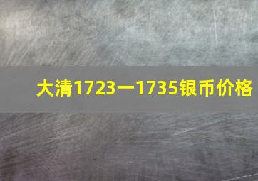 大清1723一1735银币价格