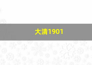 大清1901