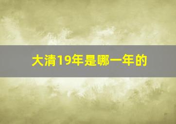 大清19年是哪一年的