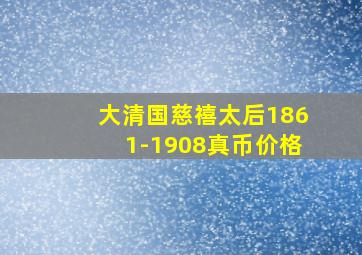 大清国慈禧太后1861-1908真币价格