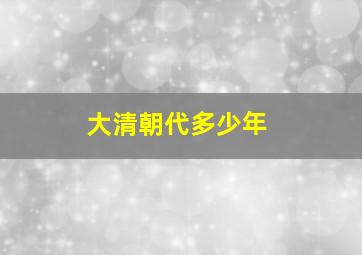 大清朝代多少年