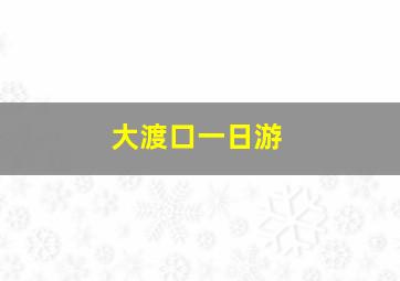 大渡口一日游