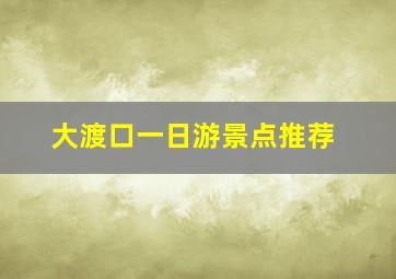 大渡口一日游景点推荐