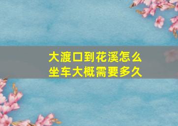 大渡口到花溪怎么坐车大概需要多久