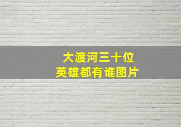 大渡河三十位英雄都有谁图片