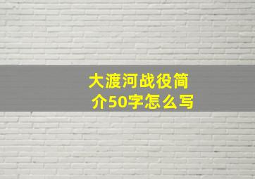 大渡河战役简介50字怎么写