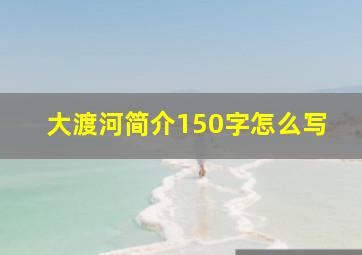 大渡河简介150字怎么写