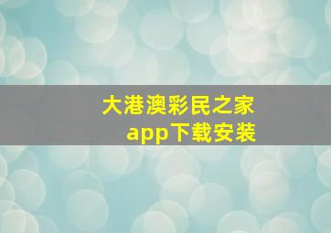 大港澳彩民之家app下载安装