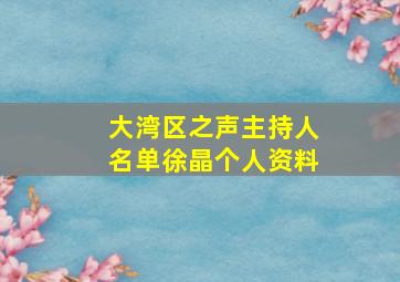 大湾区之声主持人名单徐晶个人资料